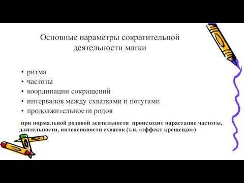 Основные параметры сократительной деятельности матки ритма частоты координации сокращений интервалов