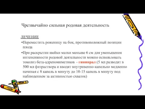 Чрезвычайно сильная родовая деятельность ЛЕЧЕНИЕ Переместить роженицу на бок, противоположный