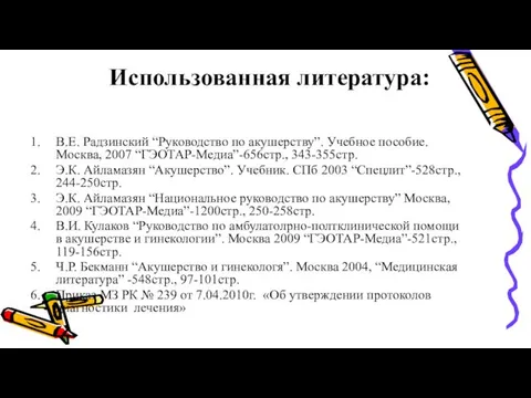 Использованная литература: В.Е. Радзинский “Руководство по акушерству”. Учебное пособие. Москва,