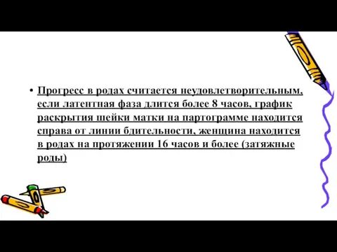 Прогресс в родах считается неудовлетворительным, если латентная фаза длится более