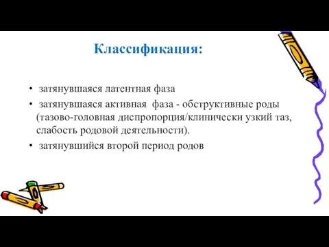 Классификация: затянувшаяся латентная фаза затянувшаяся активная фаза - обструктивные роды