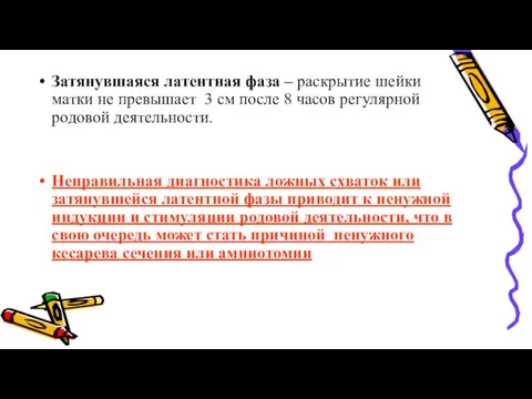 Затянувшаяся латентная фаза – раскрытие шейки матки не превышает 3