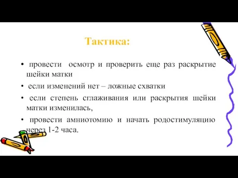 Тактика: провести осмотр и проверить еще раз раскрытие шейки матки