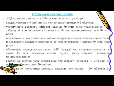 Схема введения окситоцина 5 ЕД окситоцина развести в 500 мл