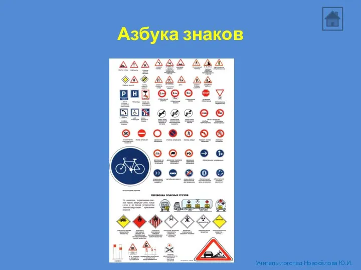 Азбука знаков Учитель-логопед Новосёлова Ю.И.
