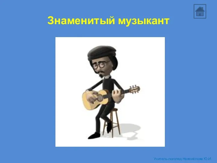 Знаменитый музыкант Учитель-логопед Новосёлова Ю.И.