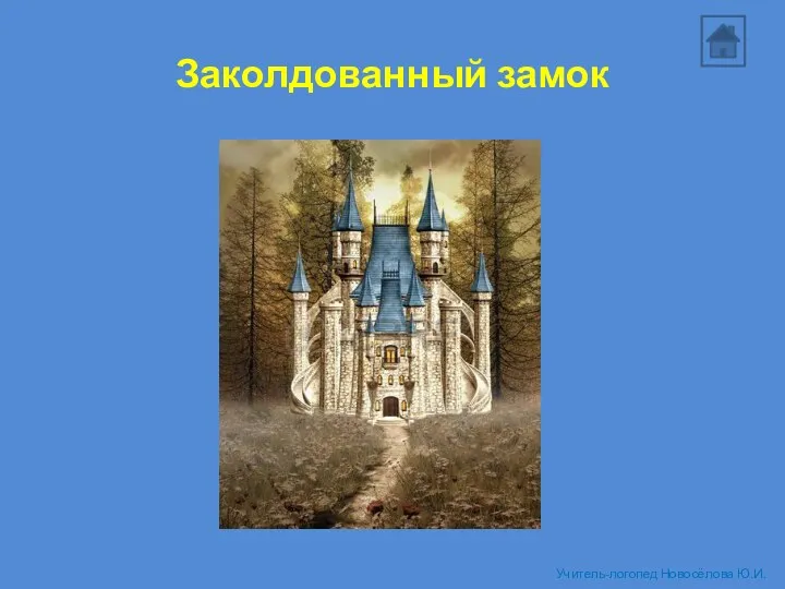 Заколдованный замок Учитель-логопед Новосёлова Ю.И.