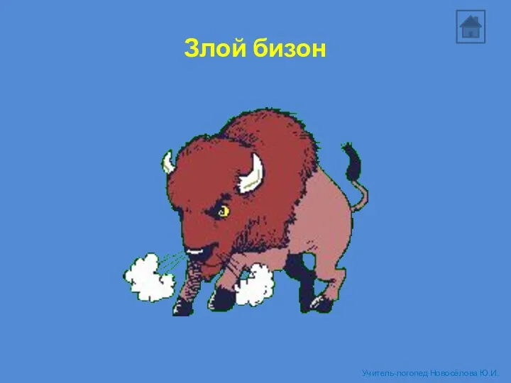 Злой бизон Учитель-логопед Новосёлова Ю.И.