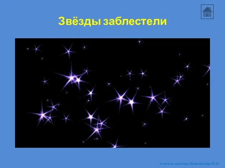 Звёзды заблестели Учитель-логопед Новосёлова Ю.И.