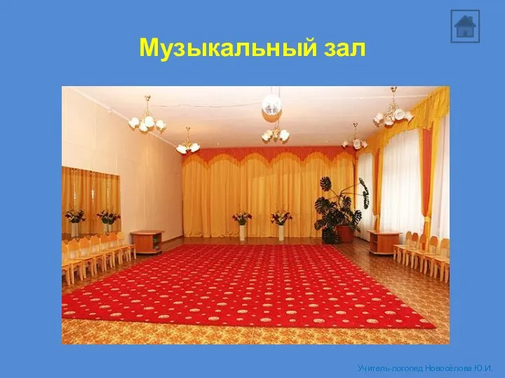 Музыкальный зал Учитель-логопед Новосёлова Ю.И.