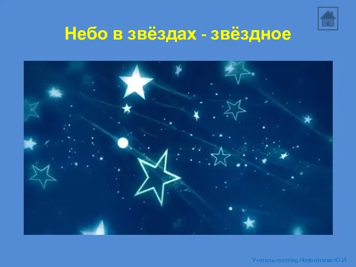 Небо в звёздах - звёздное Учитель-логопед Новосёлова Ю.И.