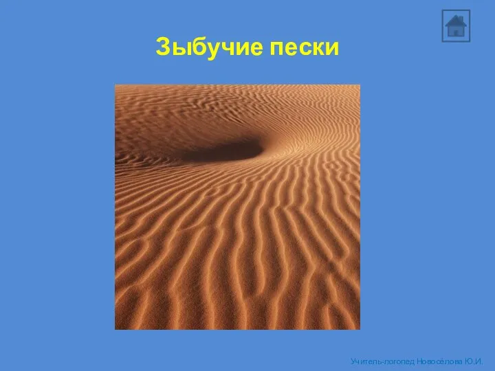 Зыбучие пески Учитель-логопед Новосёлова Ю.И.