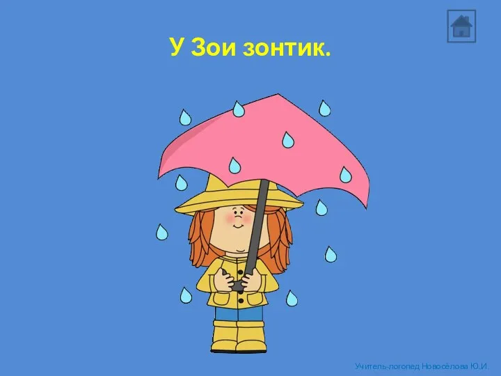 У Зои зонтик. Учитель-логопед Новосёлова Ю.И.