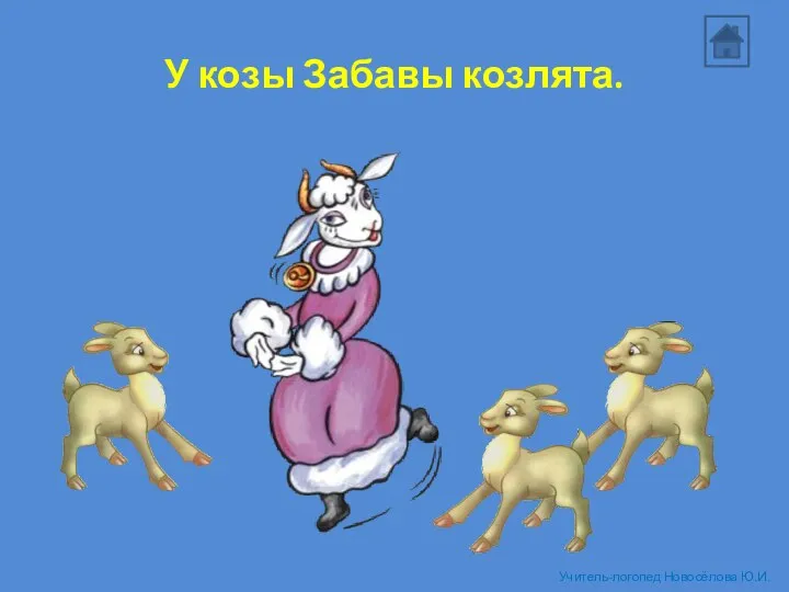У козы Забавы козлята. Учитель-логопед Новосёлова Ю.И.