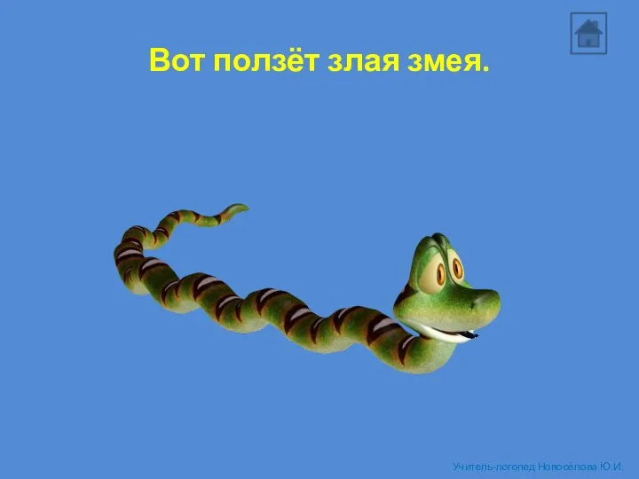 Вот ползёт злая змея. Учитель-логопед Новосёлова Ю.И.