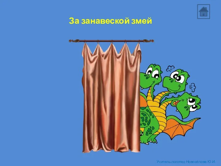 За занавеской змей Учитель-логопед Новосёлова Ю.И.