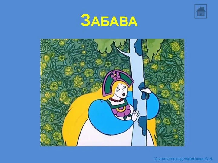 ЗАБАВА Учитель-логопед Новосёлова Ю.И.