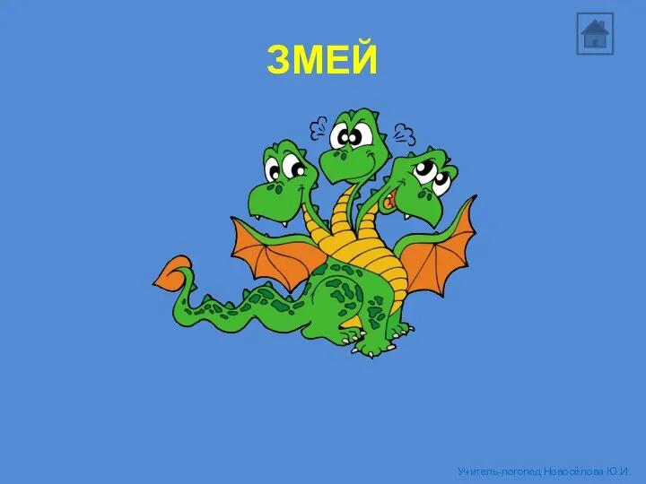 ЗМЕЙ Учитель-логопед Новосёлова Ю.И.
