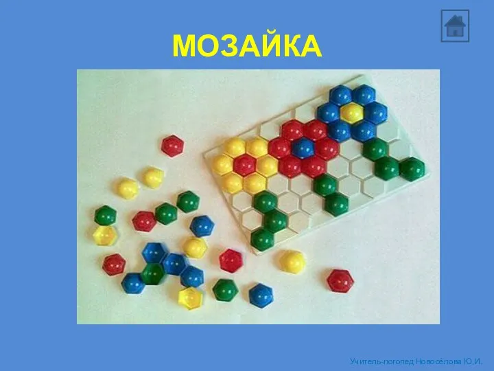 МОЗАЙКА Учитель-логопед Новосёлова Ю.И.