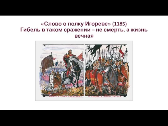 «Слово о полку Игореве» (1185) Гибель в таком сражении – не смерть, а жизнь вечная
