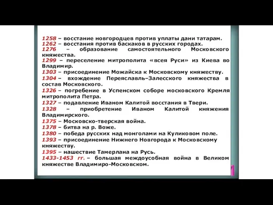 (Продолжение) 1258 – восстание новгородцев против уплаты дани татарам. 1262