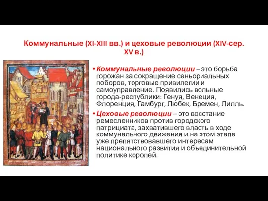 Коммунальные (XI-XIII вв.) и цеховые революции (XIV-сер. XV в.) Коммунальные