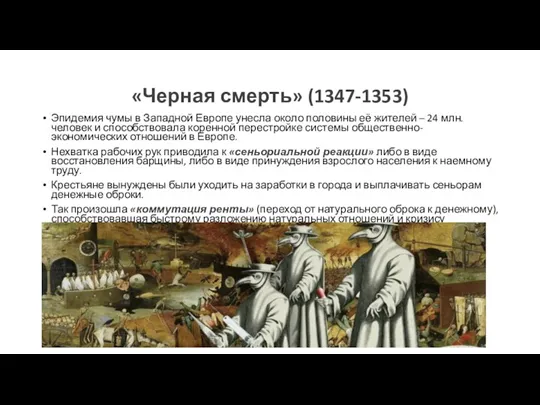 «Черная смерть» (1347-1353) Эпидемия чумы в Западной Европе унесла около