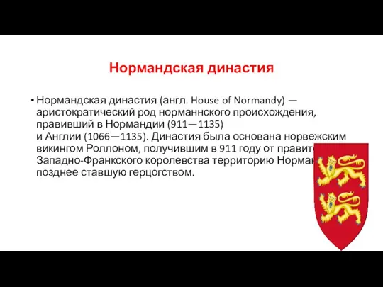 Нормандская династия Нормандская династия (англ. House of Normandy) — аристократический