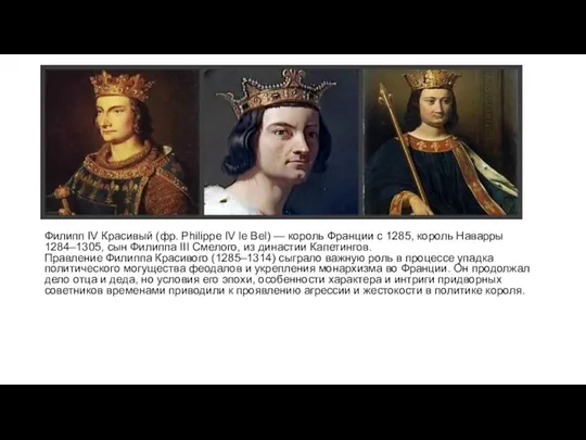 Филипп IV Красивый (фр. Philippe IV le Bel) — король