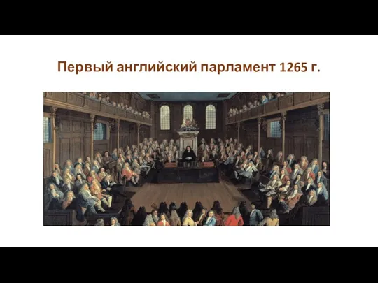 Первый английский парламент 1265 г.