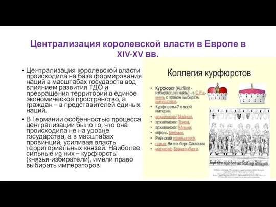 Централизация королевской власти в Европе в XIV-XV вв. Централизация королевской