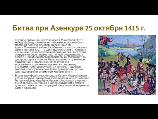 Битва при Азенкуре 25 октября 1415 г. Крупное сражение, состоявшееся