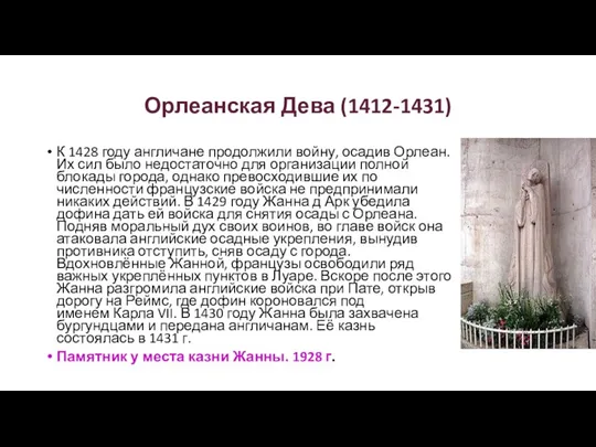 Орлеанская Дева (1412-1431) К 1428 году англичане продолжили войну, осадив