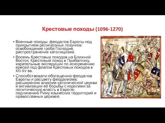 Крестовые походы (1096-1270) Военные походы феодалов Европы под прикрытием религиозных