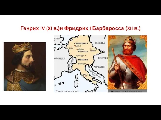 Генрих IV (XI в.)и Фридрих I Барбаросса (XII в.)