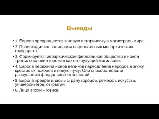 Выводы 1. Европа превращается в новую историческую магистраль мира. 2.