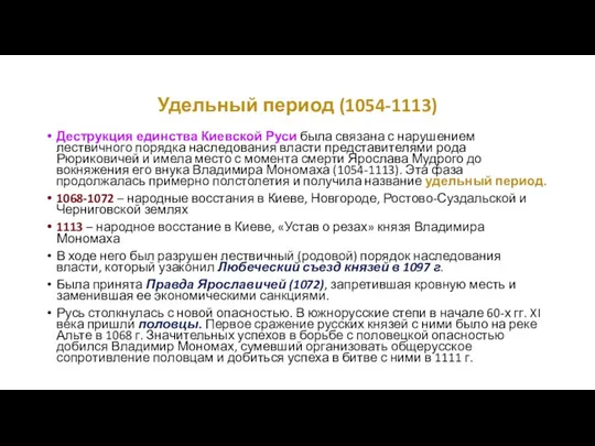 Удельный период (1054-1113) Деструкция единства Киевской Руси была связана с