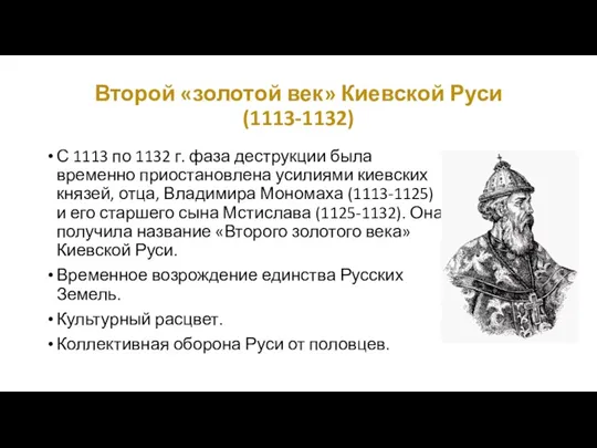 Второй «золотой век» Киевской Руси (1113-1132) С 1113 по 1132