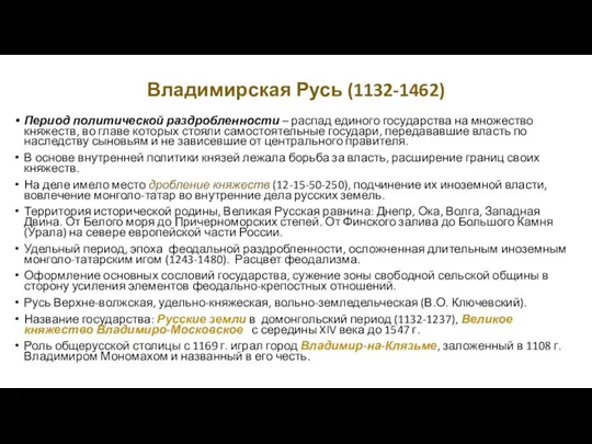 Владимирская Русь (1132-1462) Период политической раздробленности – распад единого государства