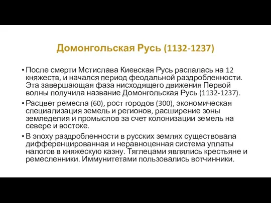 Домонгольская Русь (1132-1237) После смерти Мстислава Киевская Русь распалась на