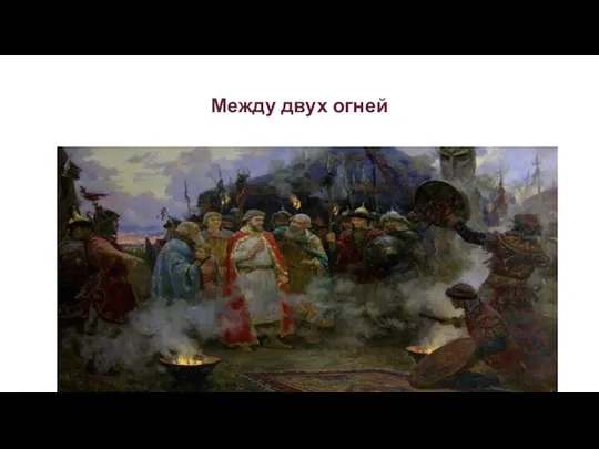 Между двух огней