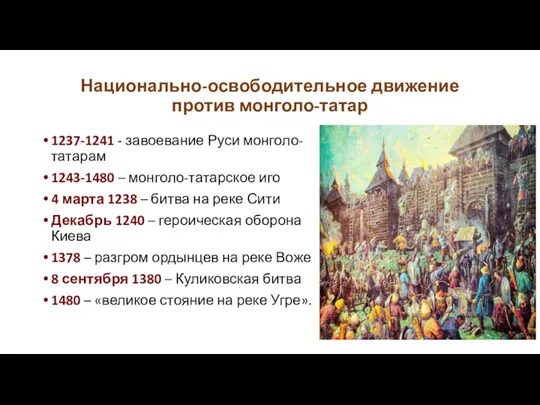 Национально-освободительное движение против монголо-татар 1237-1241 - завоевание Руси монголо-татарам 1243-1480