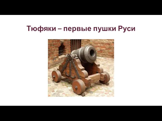 Тюфяки – первые пушки Руси