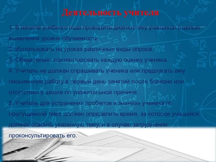 Деятельность учителя 1. В начале учебного года проводить диагностику учащихся