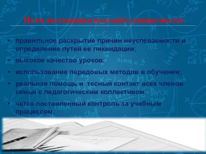 Пути достижения высокой успеваемости: правильное раскрытие причин неуспеваемости и определение