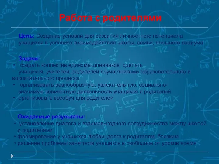 Работа с родителями Цель: Создание условий для развития личностного потенциала