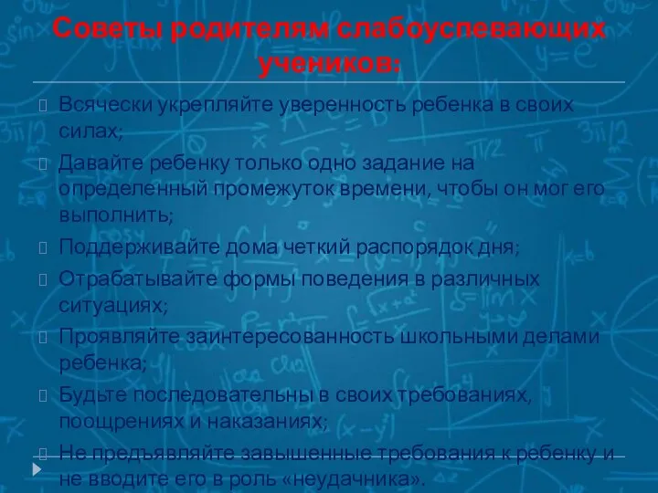 Советы родителям слабоуспевающих учеников: Всячески укрепляйте уверенность ребенка в своих