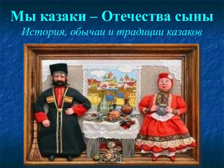 Мы казаки – Отечества сыны. История, обычаи и традиции казаков