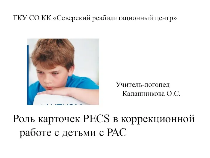 Роль карточек PECS в коррекционной работе с детьми с РАС