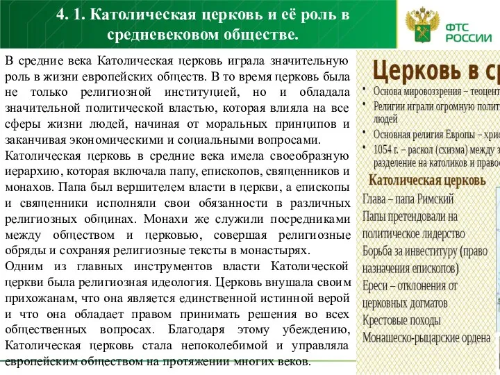 4. 1. Католическая церковь и её роль в средневековом обществе.